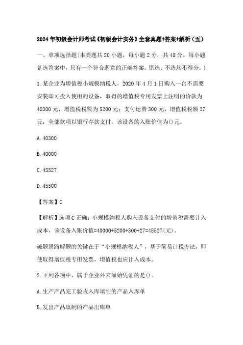 2024年初级会计师考试《初级会计实务》全套真题+答案+解析(五)