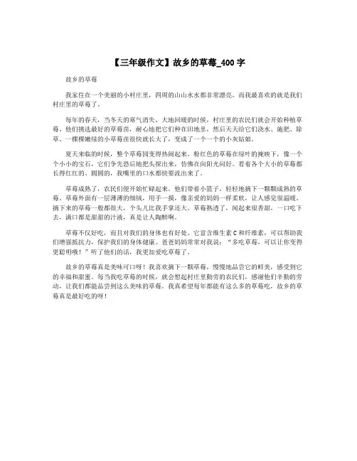 【三年级作文】故乡的草莓_400字