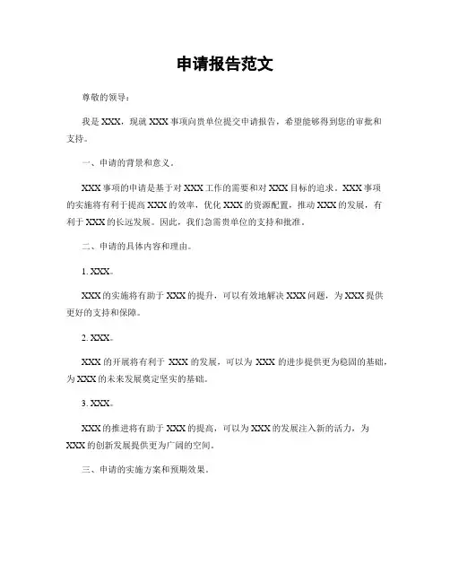 申请报告范文