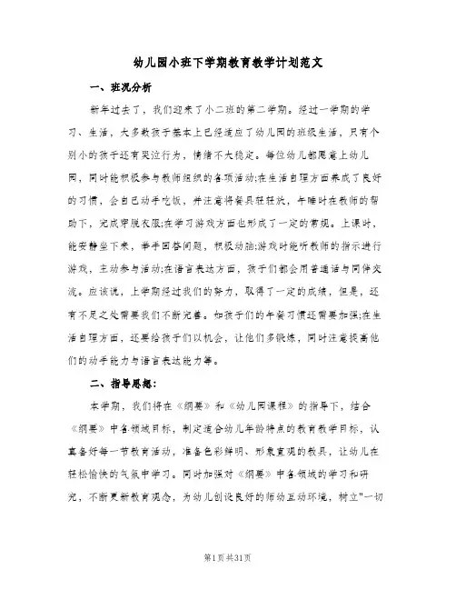 幼儿园小班下学期教育教学计划范文(6篇)