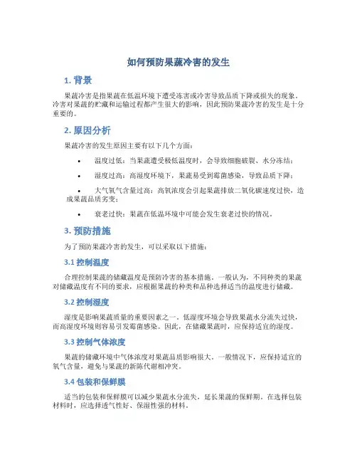 如何预防果蔬冷害的发生