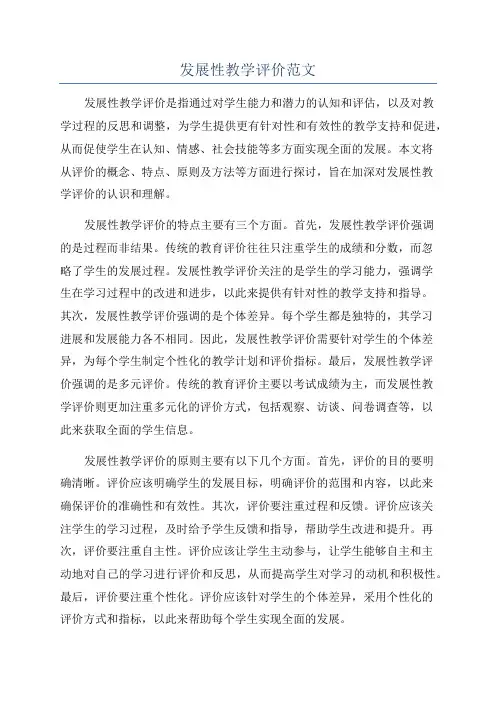 发展性教学评价范文