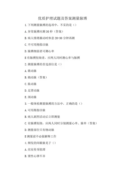优质护理试题及答案测量脉博