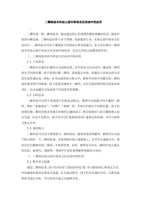 二维码技术在幼儿园中班语言区活动中的应用