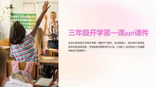 三年级开学第一课课件