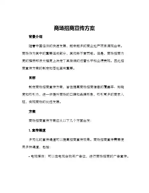 商场招商宣传方案