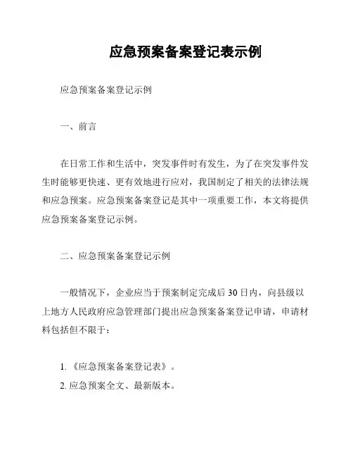 应急预案备案登记表示例