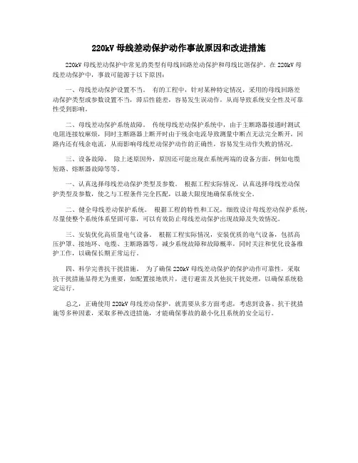 220kV母线差动保护动作事故原因和改进措施