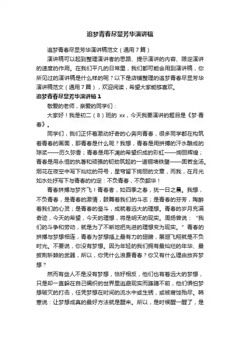 追梦青春尽显芳华演讲稿