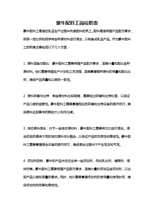 蒙牛配料工岗位职责