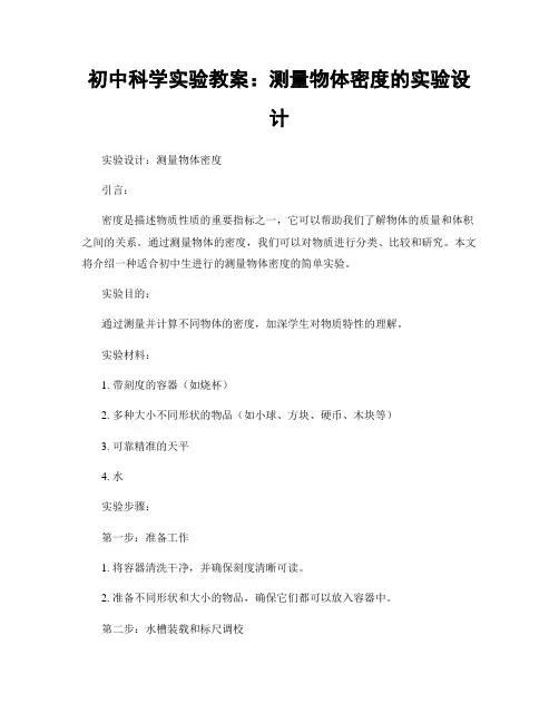 初中科学实验教案：测量物体密度的实验设计