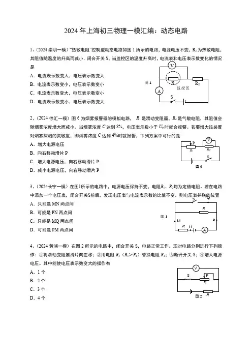 2024年上海中考物理一模汇编：3动态电路 