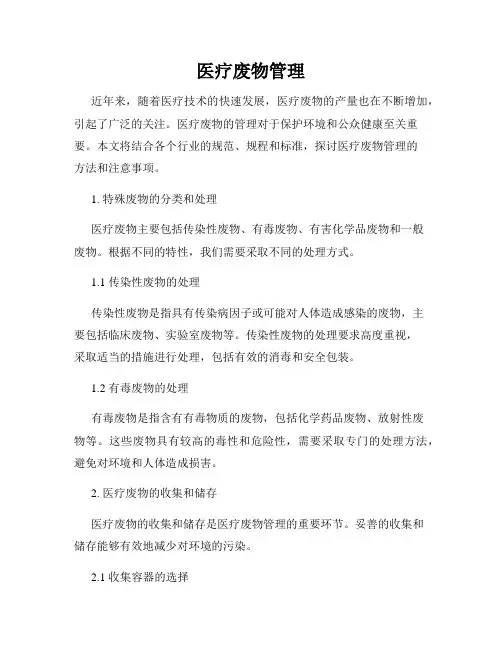医疗废物管理