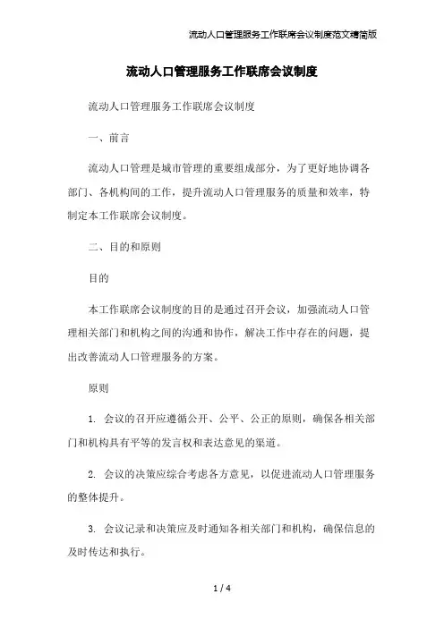 流动人口管理服务工作联席会议制度范文精简版