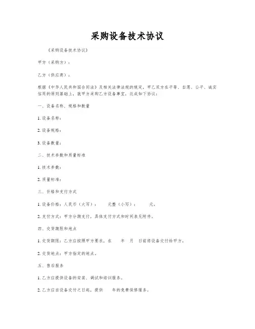 采购设备技术协议