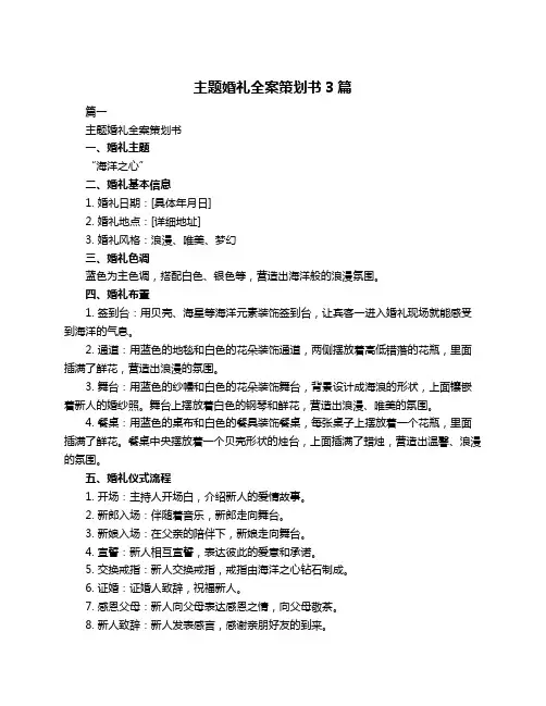 主题婚礼全案策划书3篇