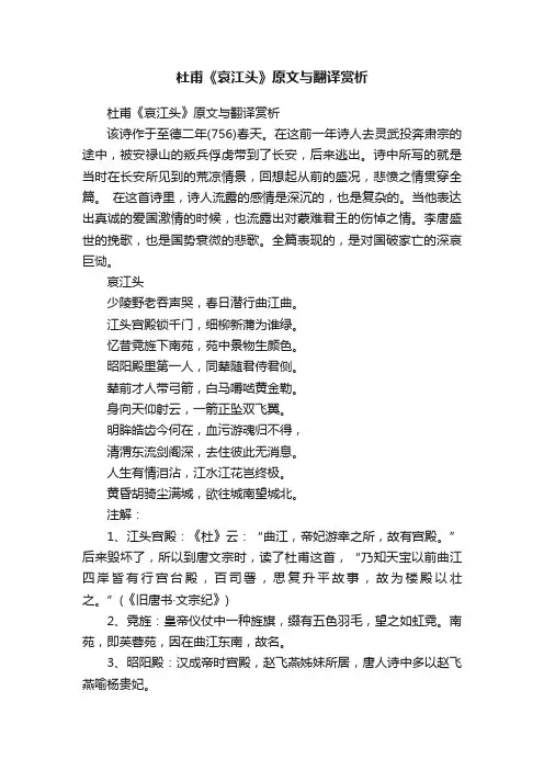 杜甫《哀江头》原文与翻译赏析