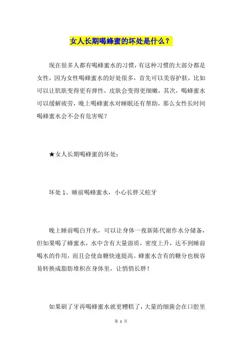 女人长期喝蜂蜜的坏处是什么？