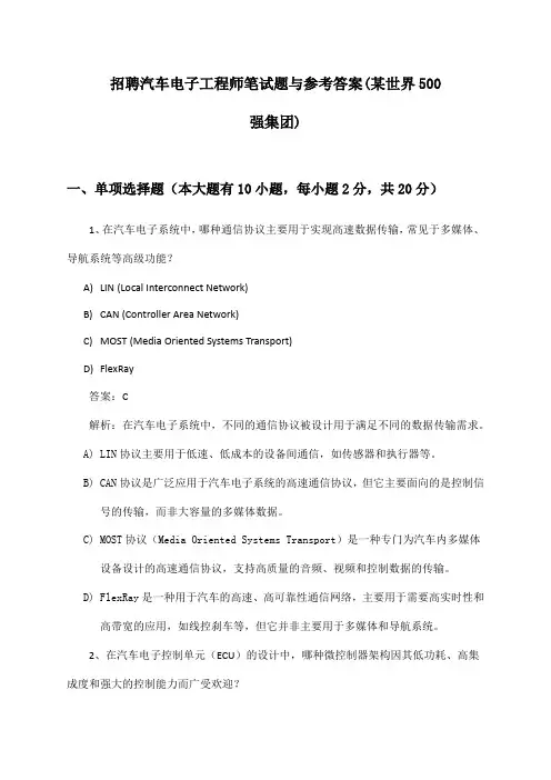 汽车电子工程师招聘笔试题与参考答案(某世界500强集团)