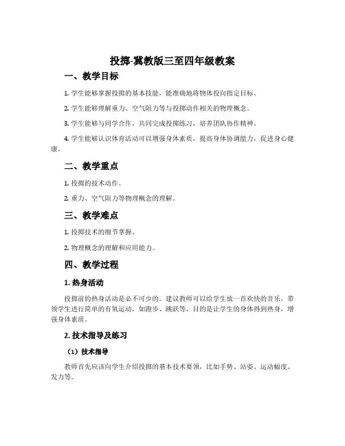 投掷-冀教版三至四年级教案