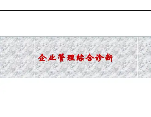 企业管理综合诊断的思路和方法