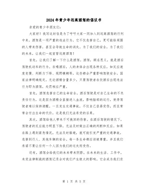 2024年青少年远离酒驾的倡议书（3篇）