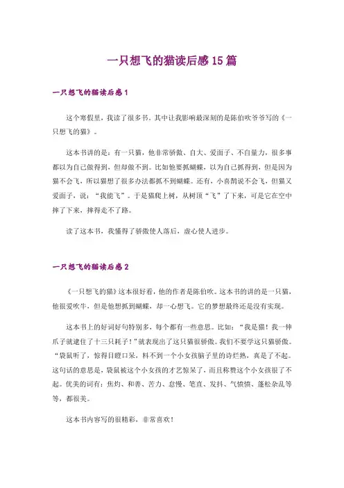 一只想飞的猫读后感15篇