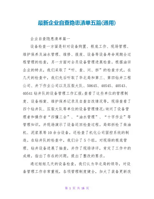 最新企业自查隐患清单五篇(通用)