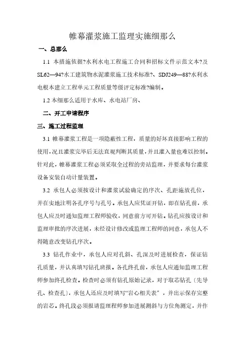 帷幕灌浆施工监理实施细则(PDF版)