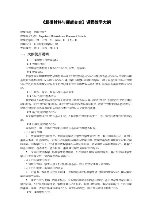 《超硬材料与硬质合金》课程教学大纲