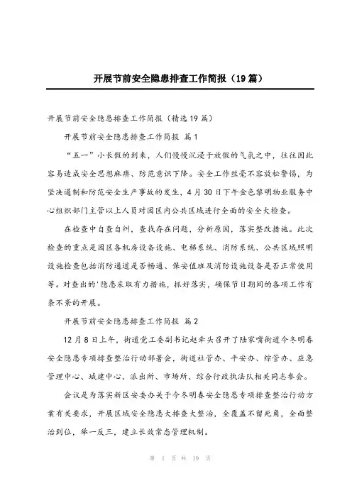 2024年开展节前安全隐患排查工作简报(19篇)