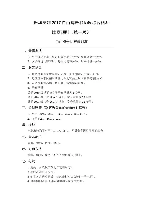 振华英雄2017MMA和自由搏击比赛规则(第一版)