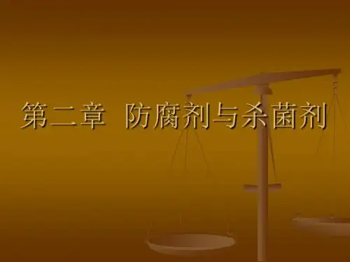 防腐剂与杀菌剂