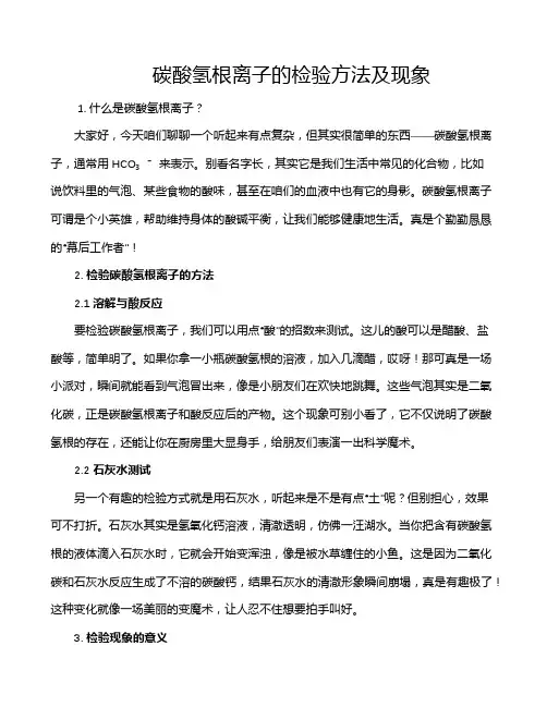 碳酸氢根离子的检验方法及现象