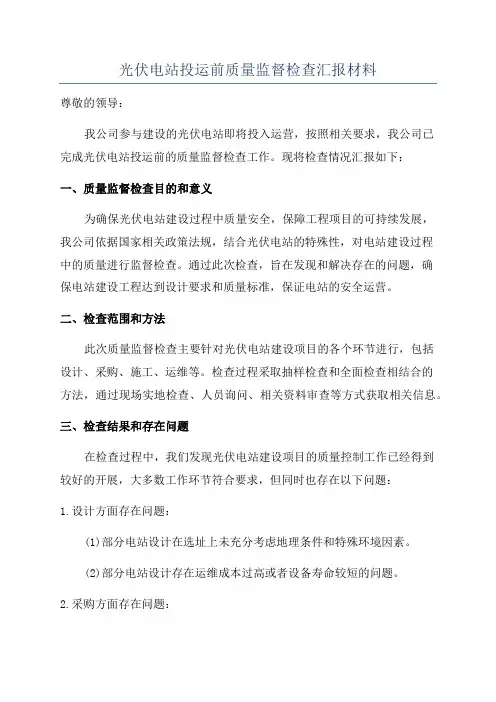 光伏电站投运前质量监督检查汇报材料
