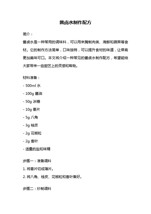 酱卤水制作配方