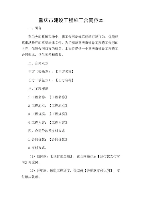 重庆市建设工程施工合同范本