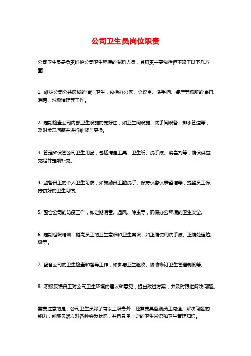 公司卫生员岗位职责