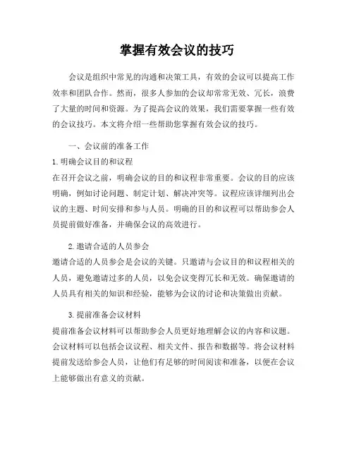 掌握有效会议的技巧