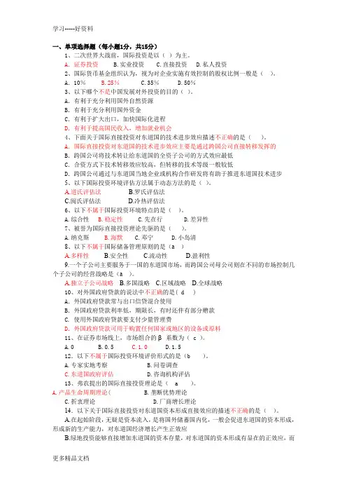 国际投资学试卷及答案资料
