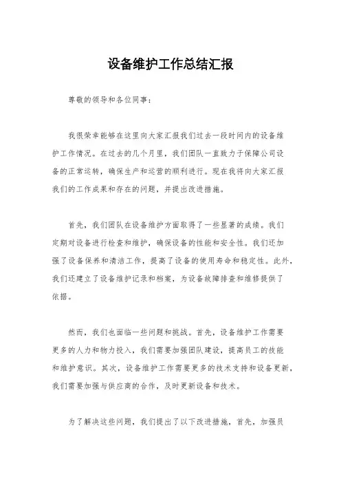 设备维护工作总结汇报
