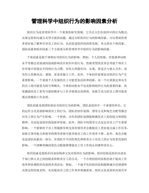 管理科学中组织行为的影响因素分析