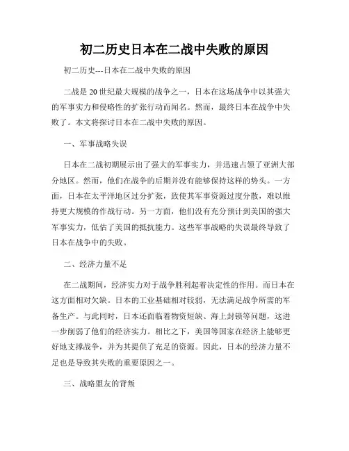 初二历史日本在二战中失败的原因