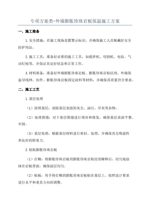 专项方案类-外墙膨胀珍珠岩板保温施工方案