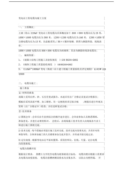 变电站工程电缆沟施工方案.doc