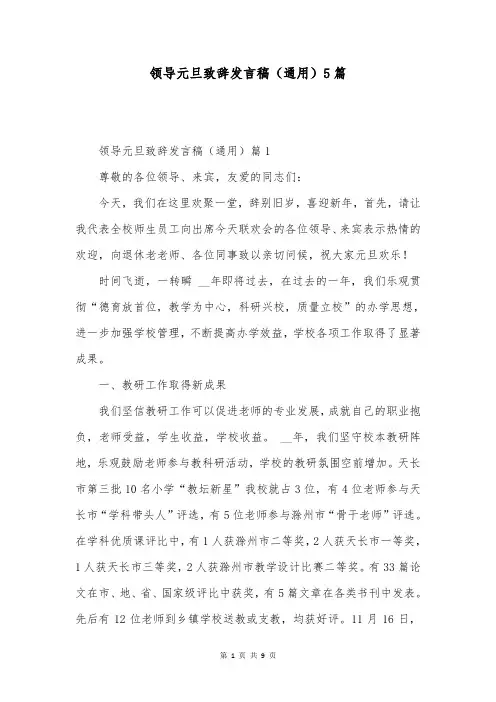 领导元旦致辞发言稿(通用)5篇