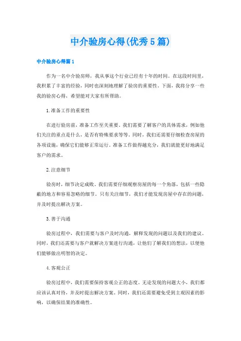 中介验房心得(优秀5篇)