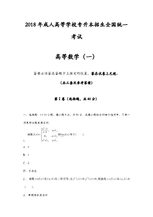 2018年成人高考专升本《高等数学(一)》考试及参考答案(共三套)