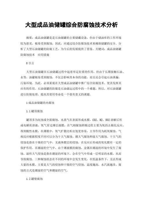 大型成品油储罐综合防腐蚀技术分析