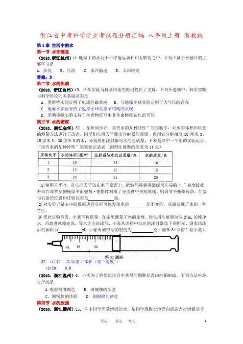 浙江省中考科学学业考试题分册汇编 八年级上册 浙教版